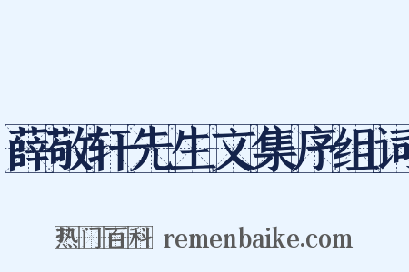 薛敬轩先生文集序组词是什么意思的图片